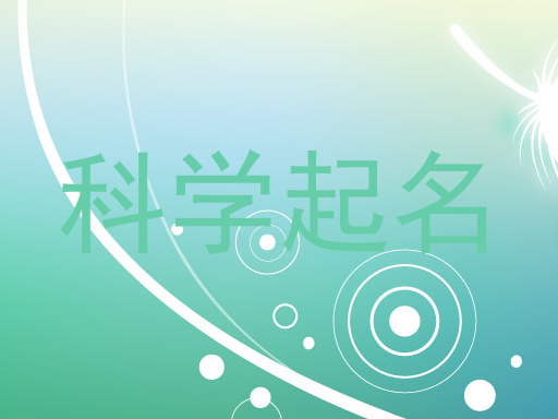 科学起名