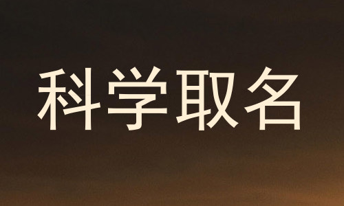科学取名