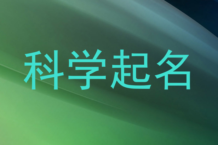 科学起名