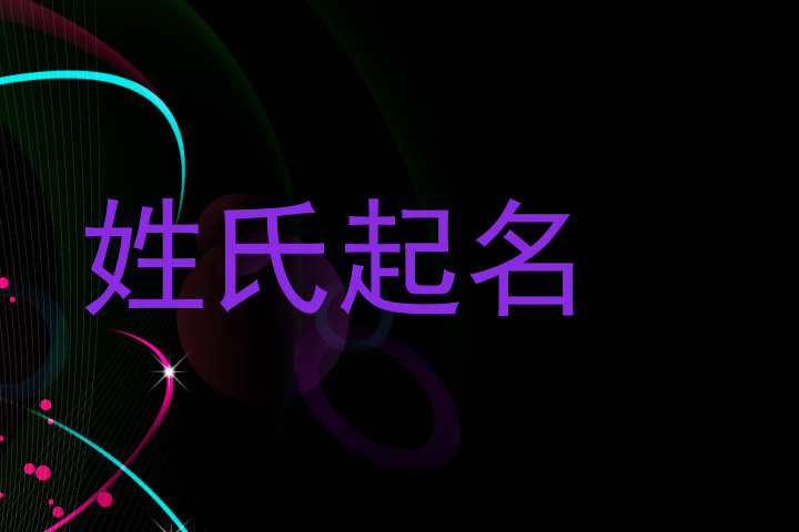 姓氏起名