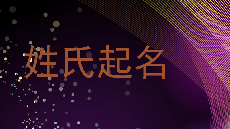 姓氏起名