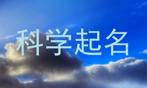 科学起名