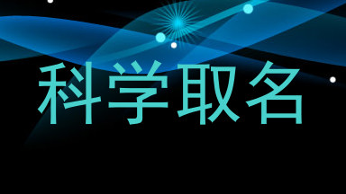 科学取名