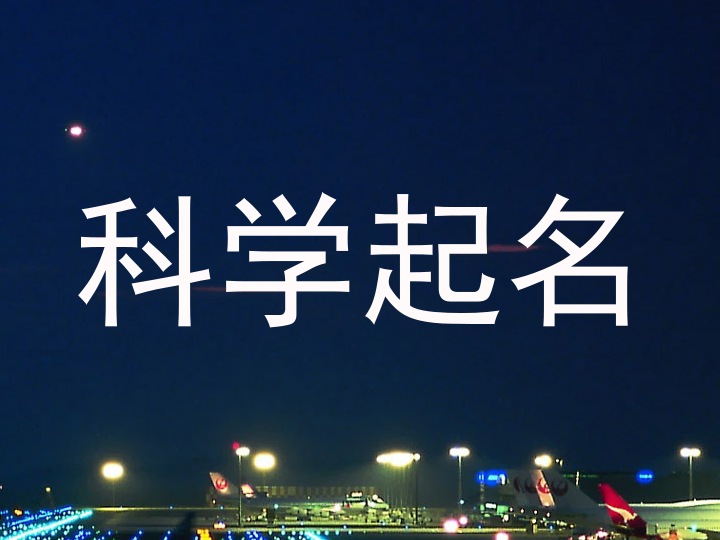 科学起名