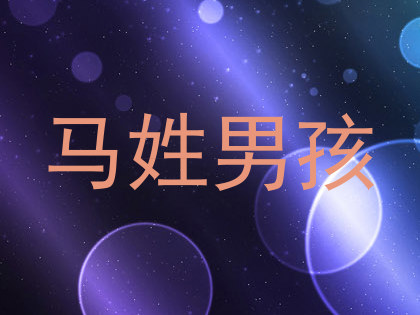 马姓男孩