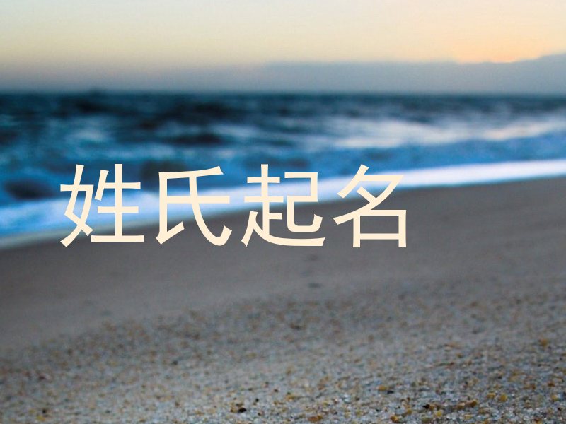 姓氏起名