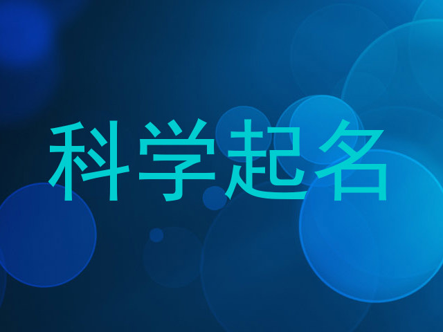 科学起名