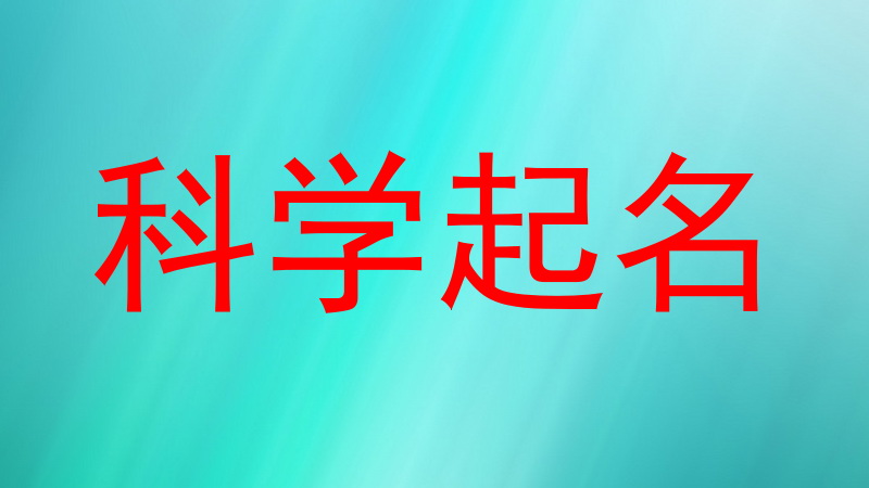 科学起名
