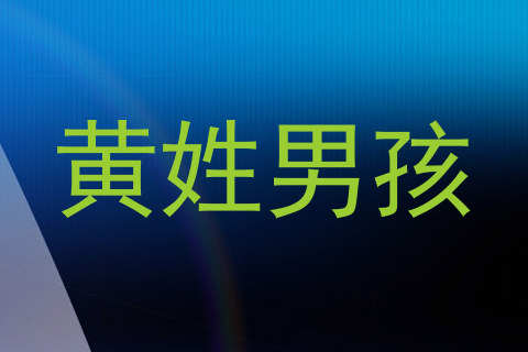 黄姓男孩