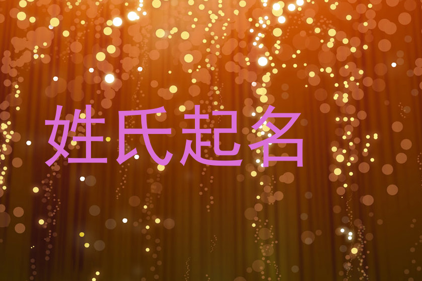 姓氏起名