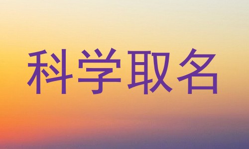科学取名