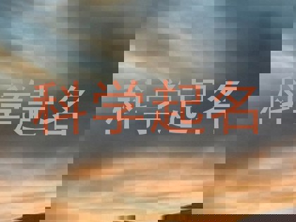 科学起名