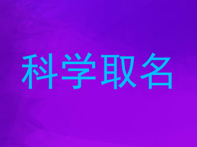 科学取名