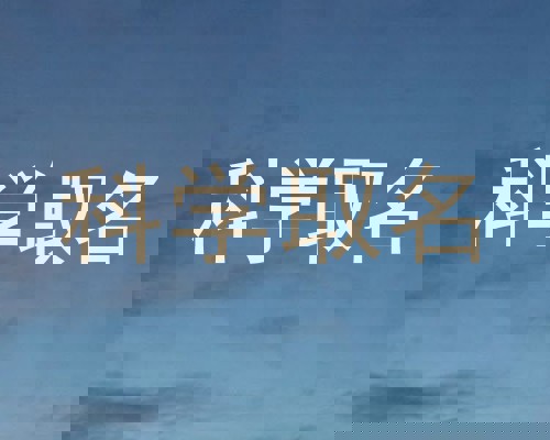 科学取名