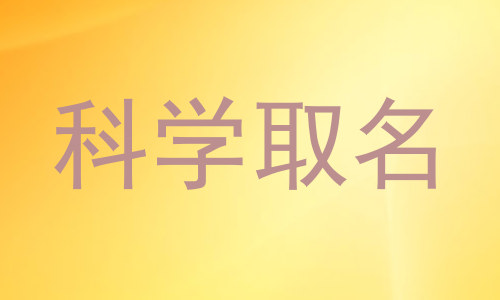 科学取名