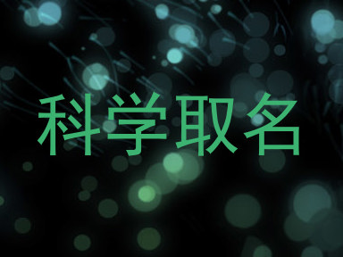 科学取名