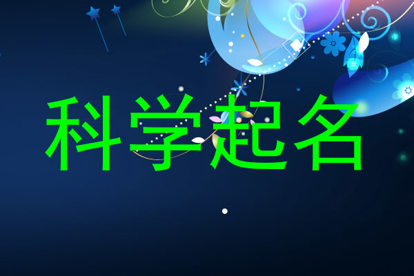科学起名