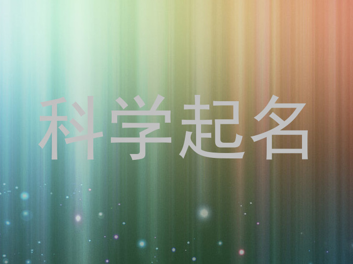 科学起名