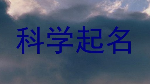 科学起名