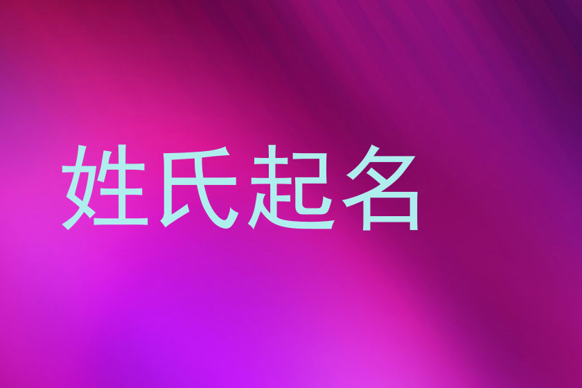 姓氏起名