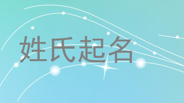 姓氏起名