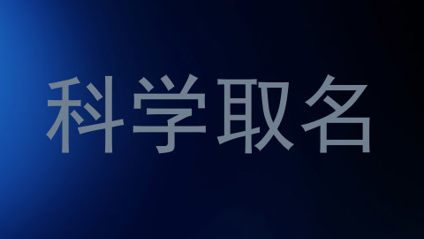 科学取名