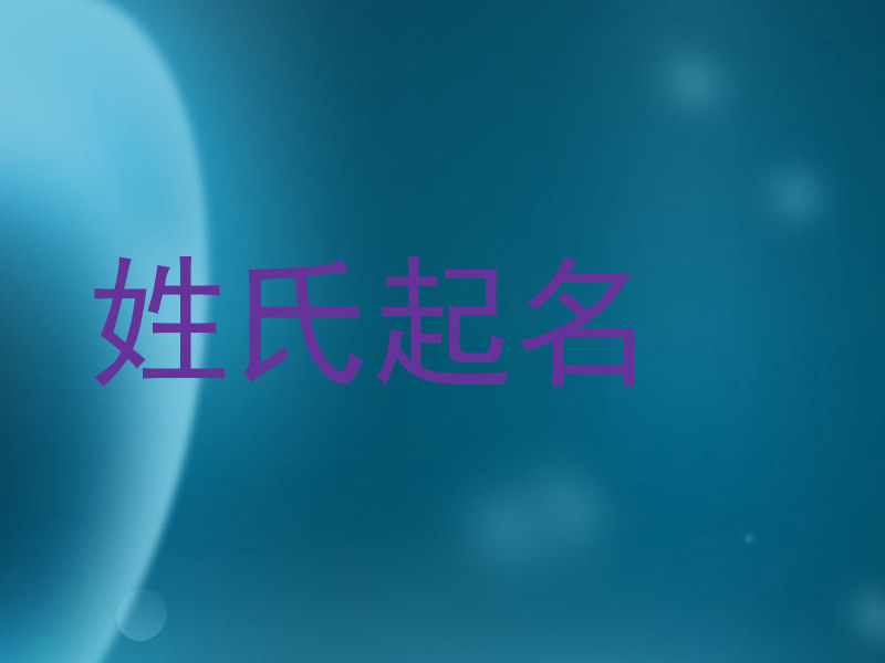 姓氏起名