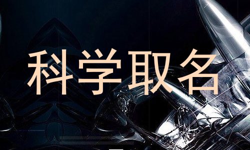 科学取名