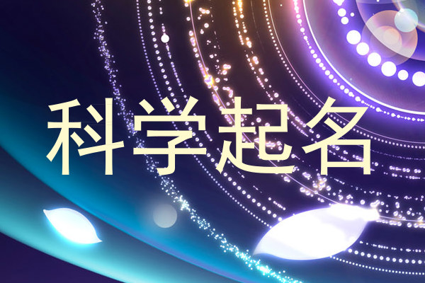 科学取名