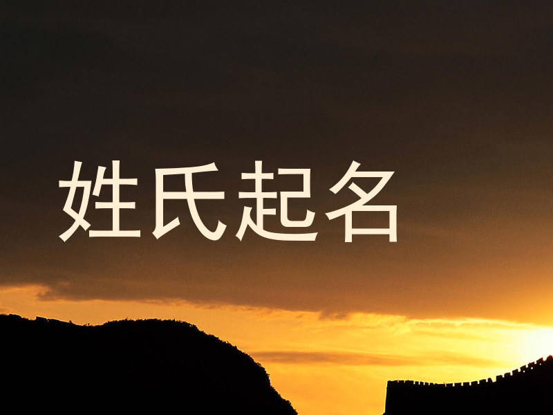 姓氏起名