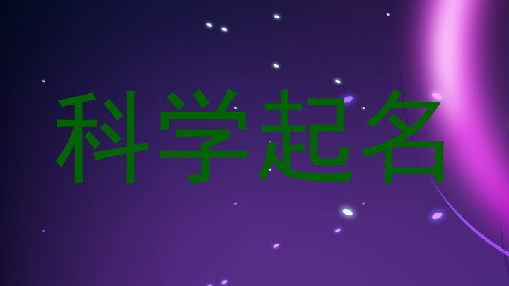 科学起名