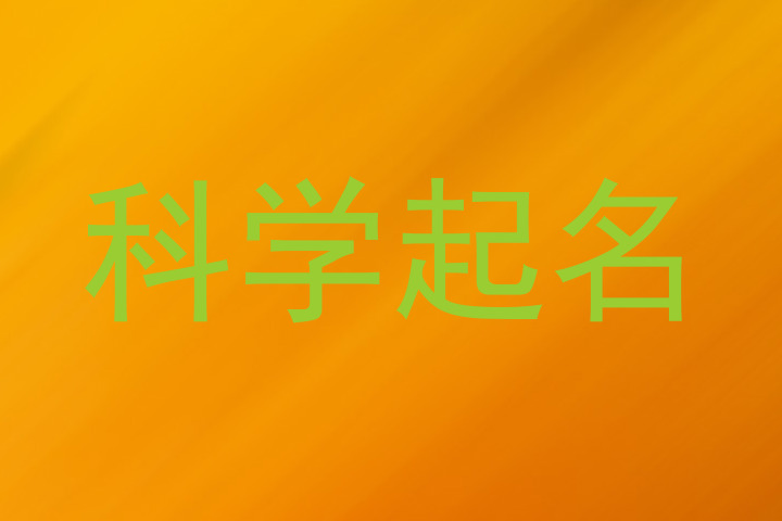 科学起名