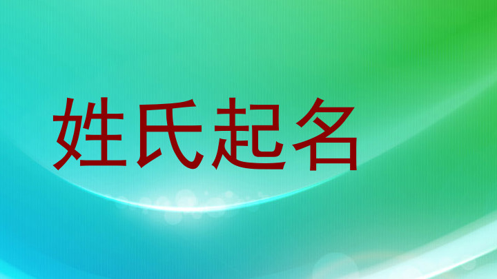 姓氏起名