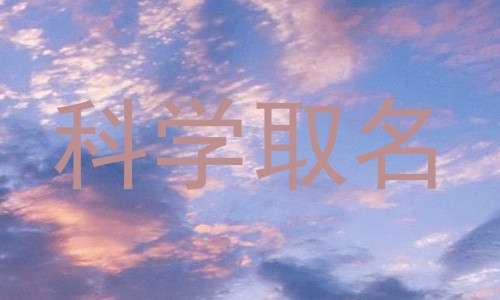 科学取名