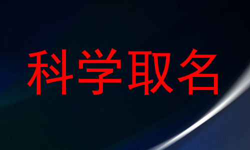 科学取名