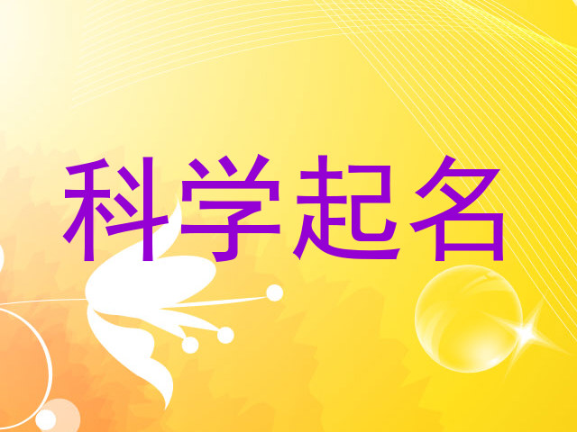 科学起名