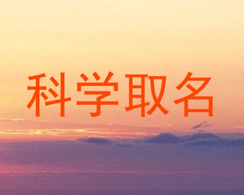 科学取名
