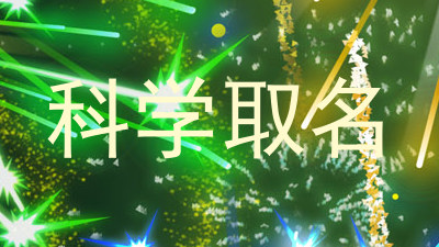 科学取名