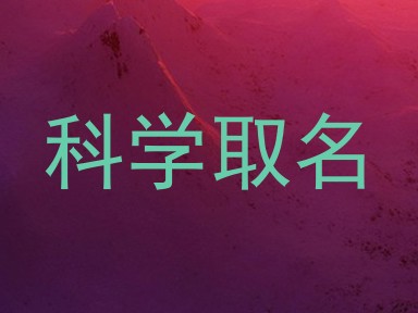 科学取名