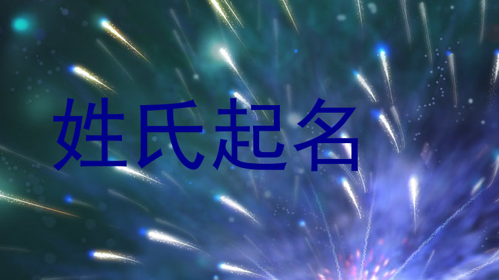 姓氏起名