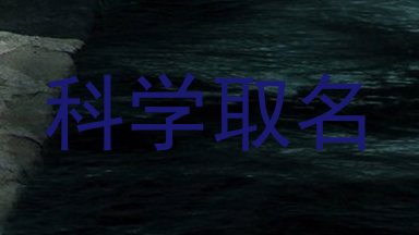 科学取名