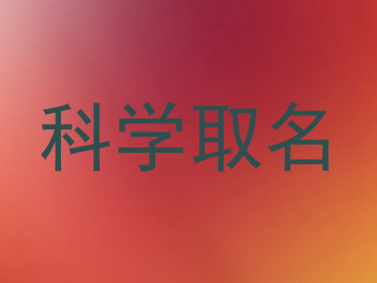 科学取名