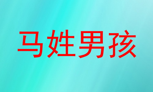 马姓男孩