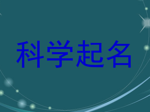科学起名