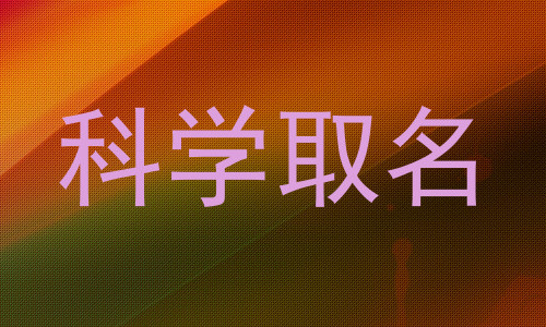 科学取名