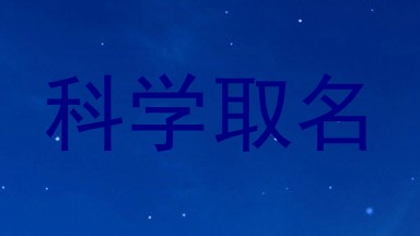 科学取名