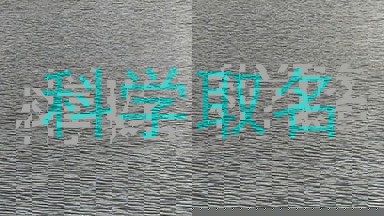 科学取名