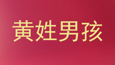 黄姓男孩