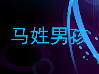 马姓男孩