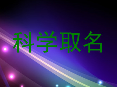 科学取名
